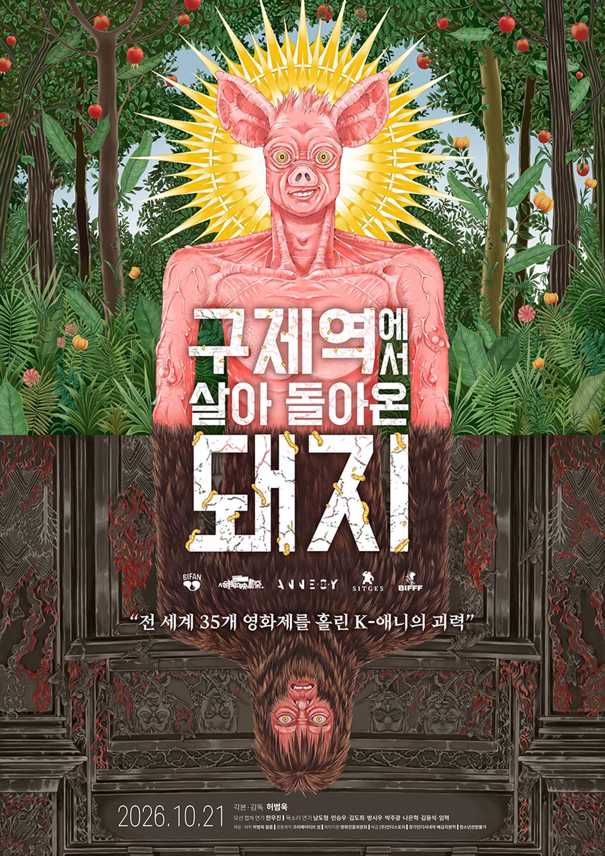 영화 ‘구제역에서 살아 돌아온 돼지’, 故 허범욱 감독 추모 상영 성료… 10월 21일 개봉 확정