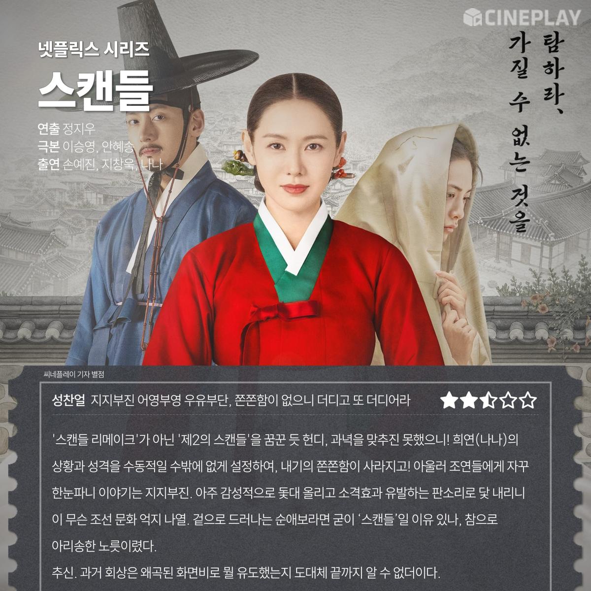 넷플릭스 시리즈 〈스캔들〉 씨네플레이 기자 별점