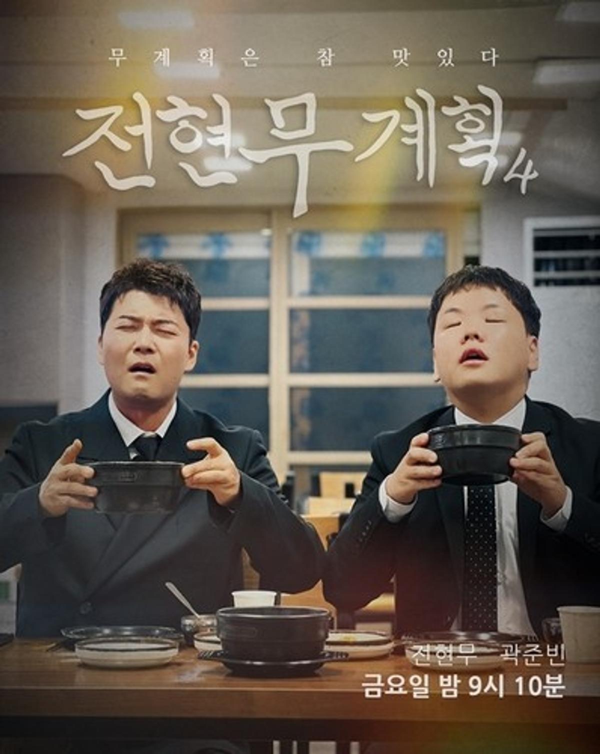 MBN '전현무계획4' 포스터 [MBN 제공. 재판매 및 DB 금지]