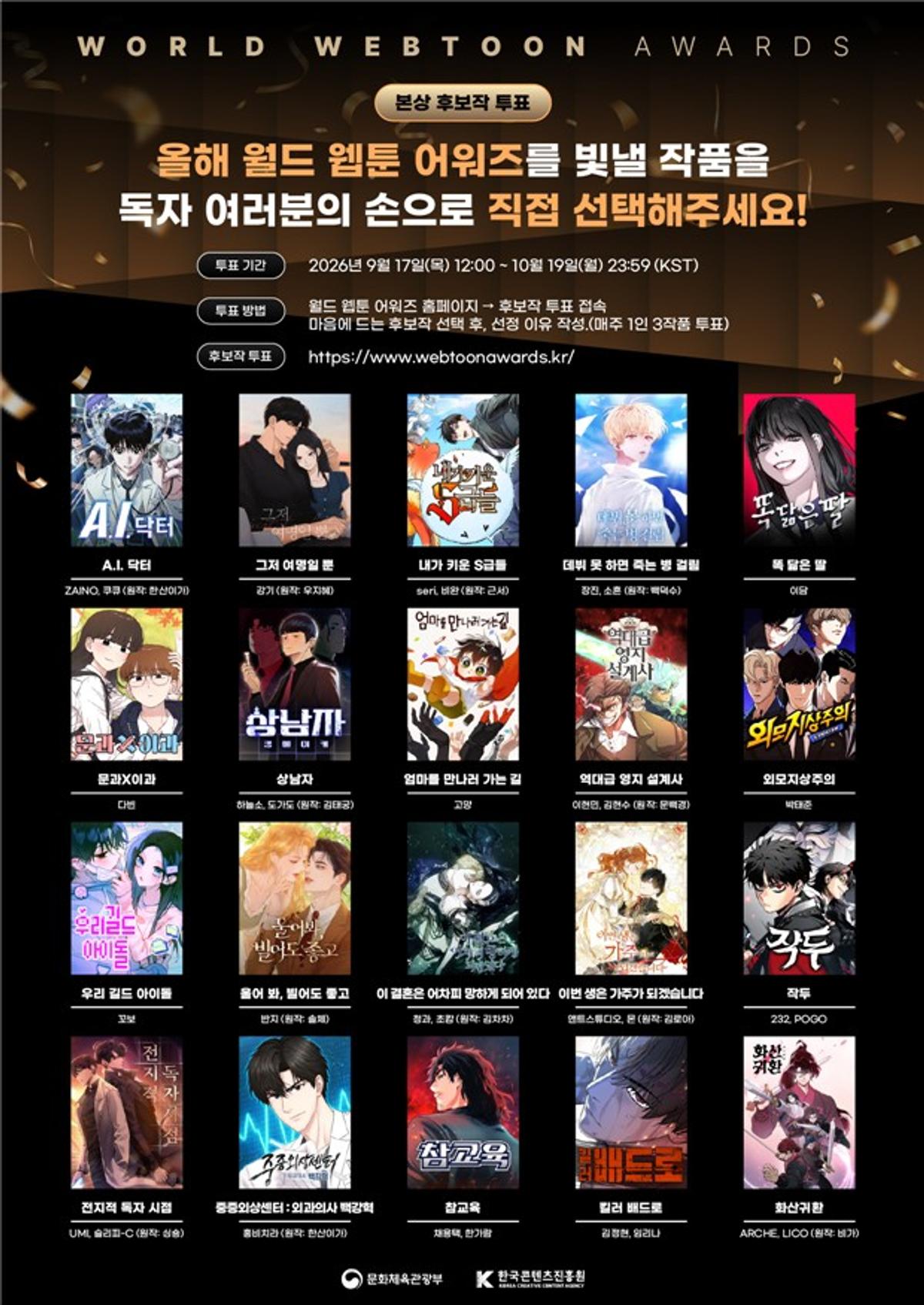 '2026 월드 웹툰 어워즈' 본상 후보작 [문화체육관광부 제공. 재판매 및 DB 금지]