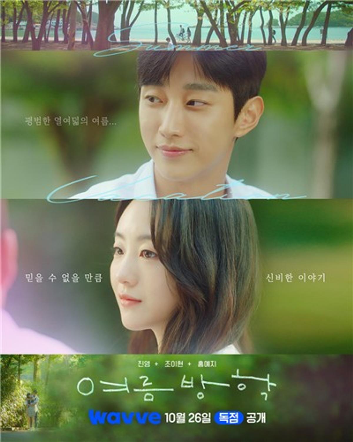 '여름방학' 포스터 [웨이브 제공. 재판매 및 DB 금지]