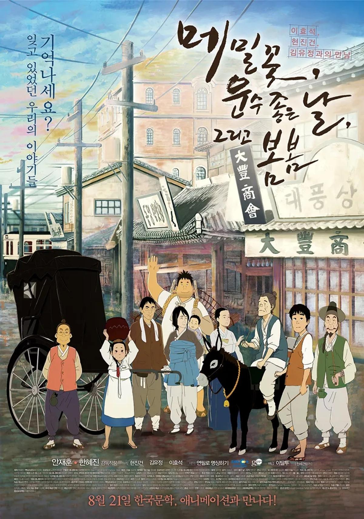 안재훈 감독의 전작 〈메밀꽃, 운수 좋은 날, 그리고 봄봄〉