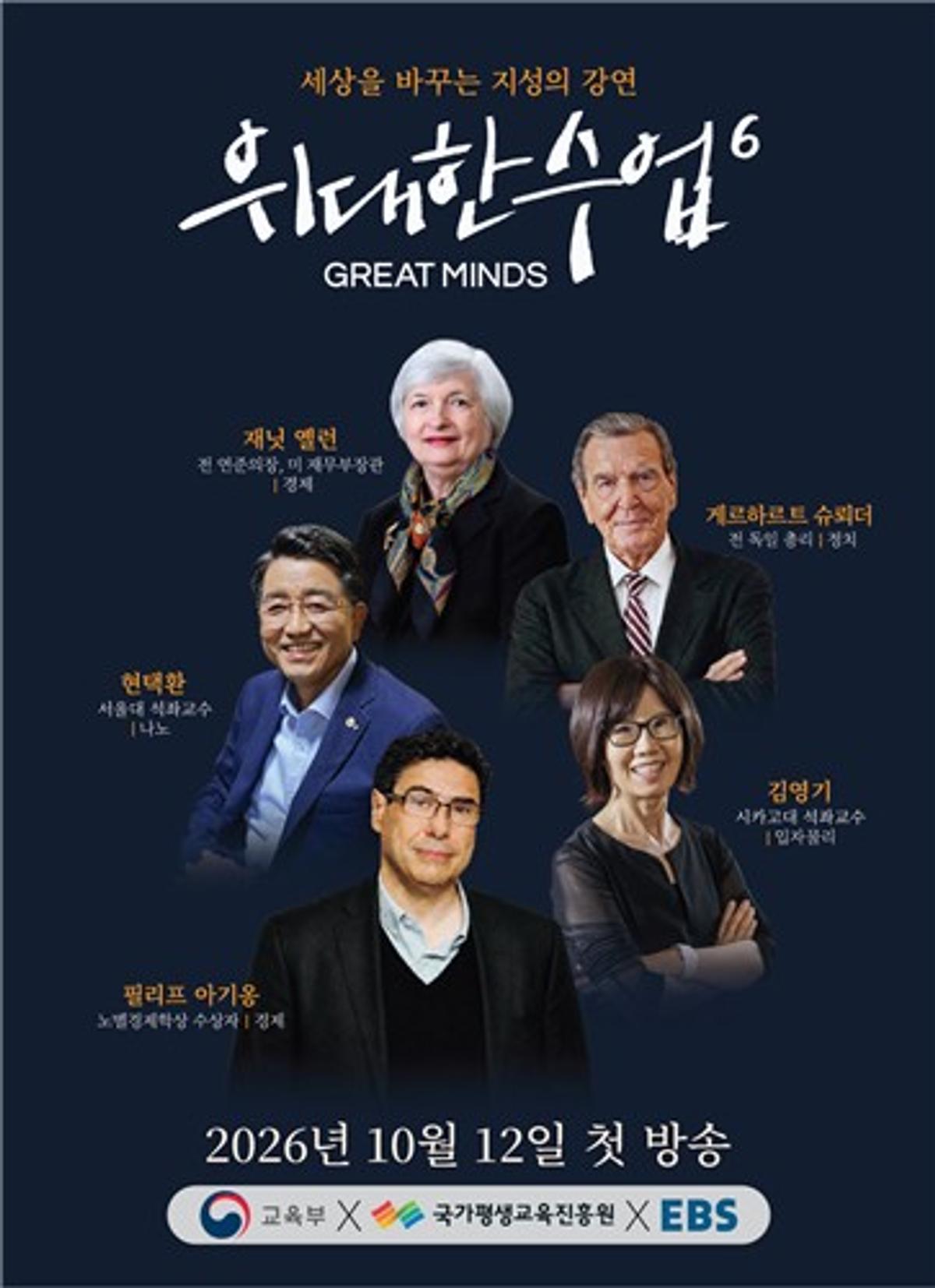 EBS '위대한 수업6' 포스터 [EBS 제공. 재판매 및 DB 금지]