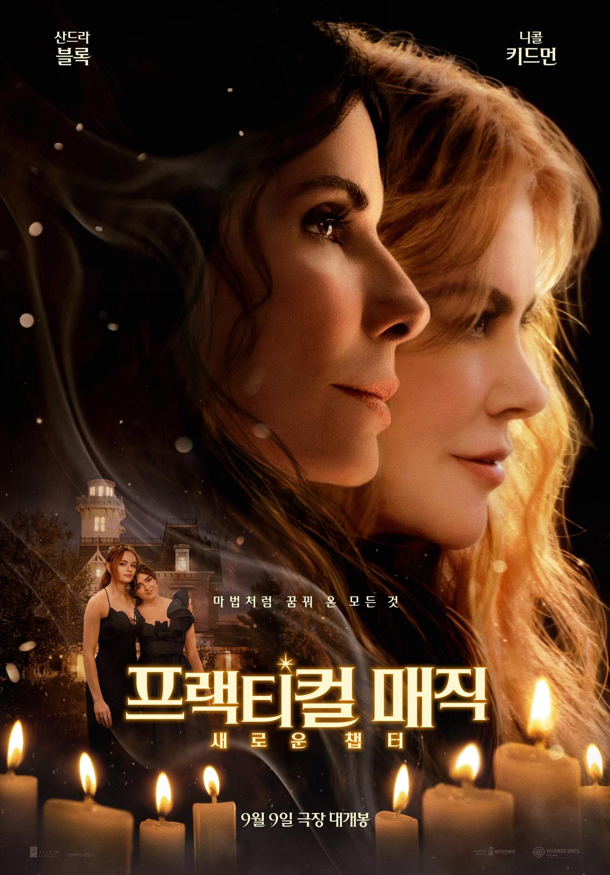 영화 '프랙티컬 매직: 새로운 챕터' 포스터 [워너브러더스코리아 제공. 재판매 및 DB금지]