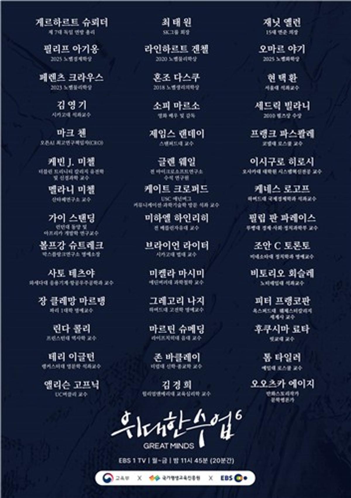 SK 최태원·옐런 뜬다… EBS '위대한 수업6' 역대 최대 50명 라인업 공개