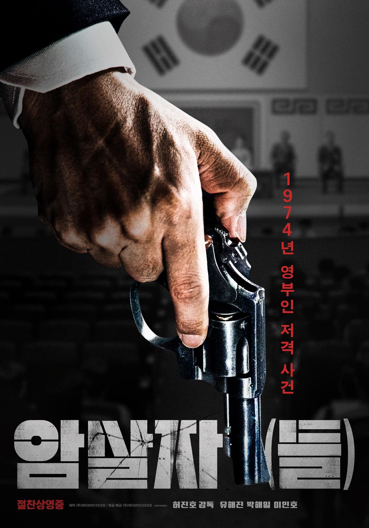 김나희 평론가의 '암살자(들)', “펜으로, 몸으로, 그리고 음악으로” ①