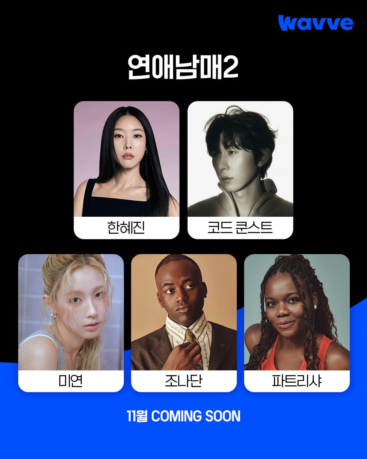 웨이브 '연애남매2' 패널 라인업 [웨이브 제공. 재판매 및 DB 금지]