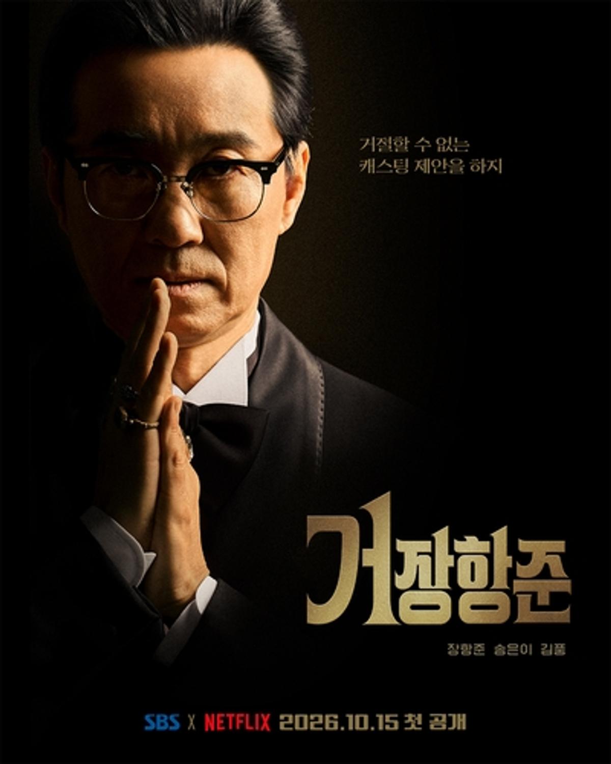 SBS '거장항준' 포스터 [SBS 제공. 재판매 및 DB 금지]
