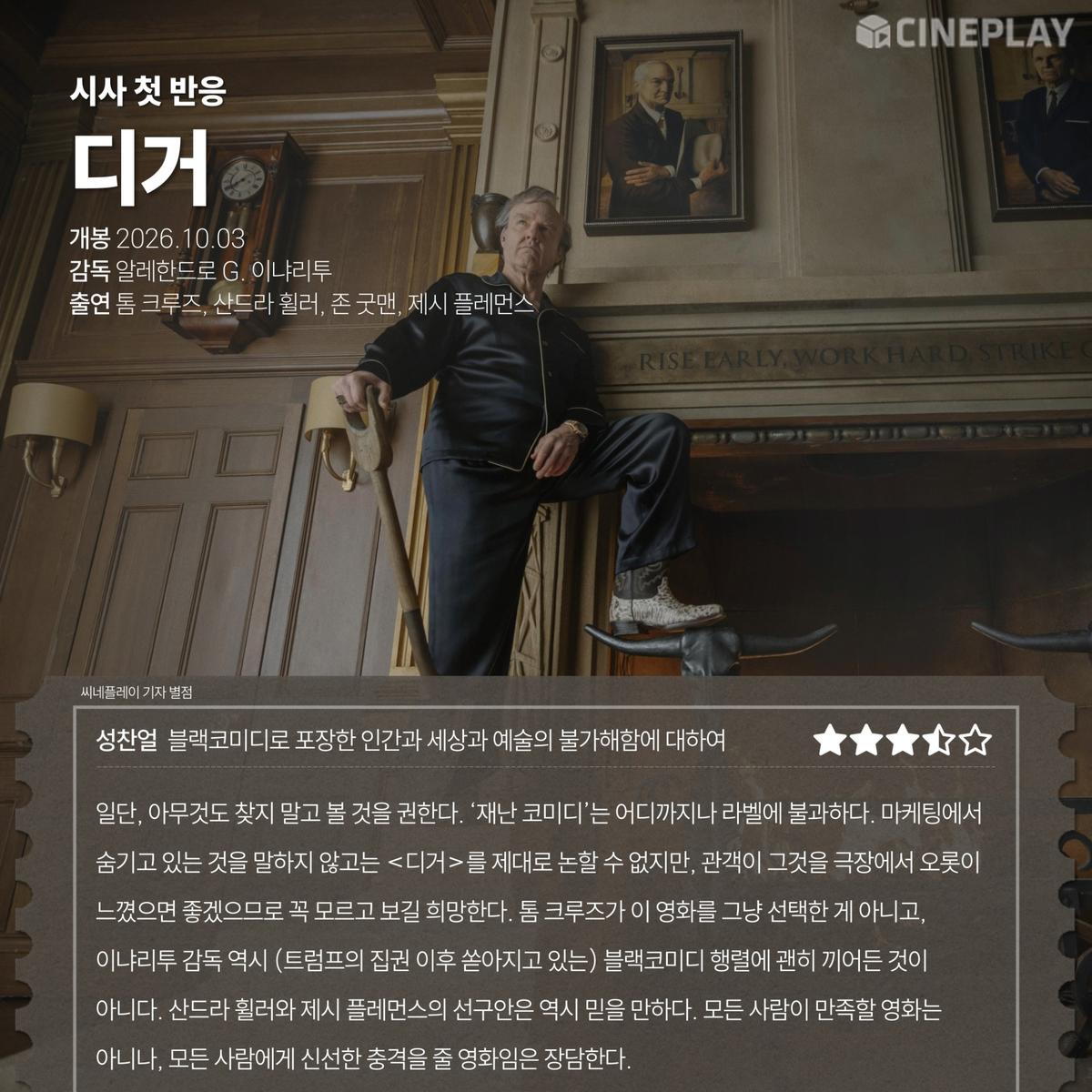 〈디거〉 씨네플레이 기자 별점