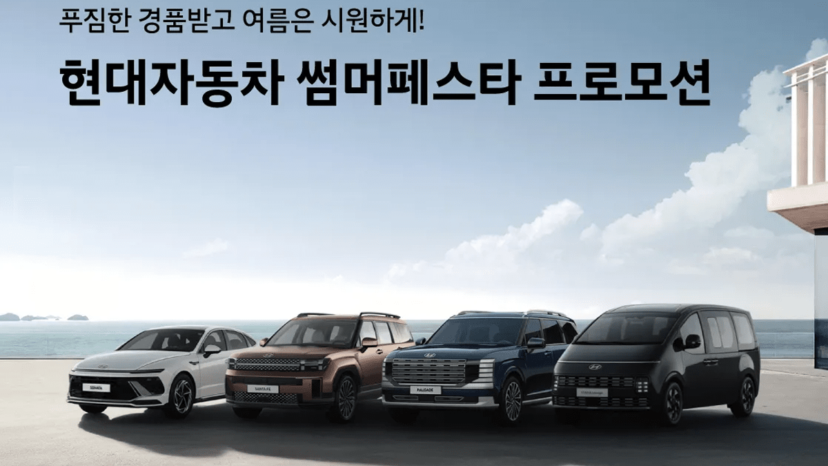 현대자동차·제네시스 썸머페스타 프로모션 포스터