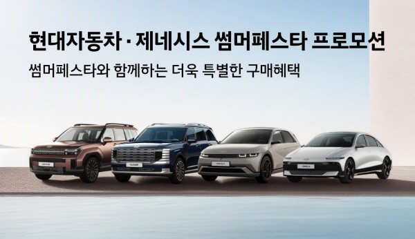현대자동차·제네시스 썸머페스타 프로모션 / 사진=현대자동차