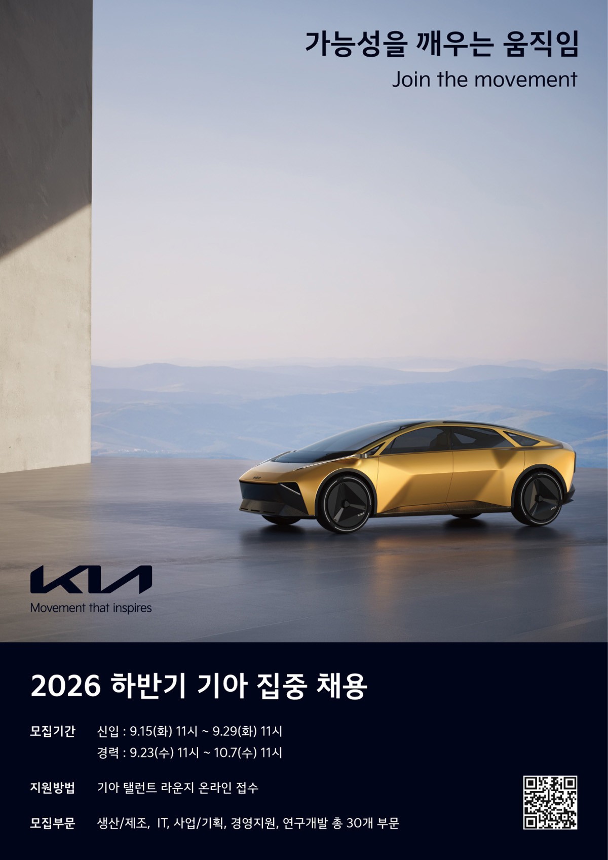 2026 하반기 기아 집중 채용 포스터