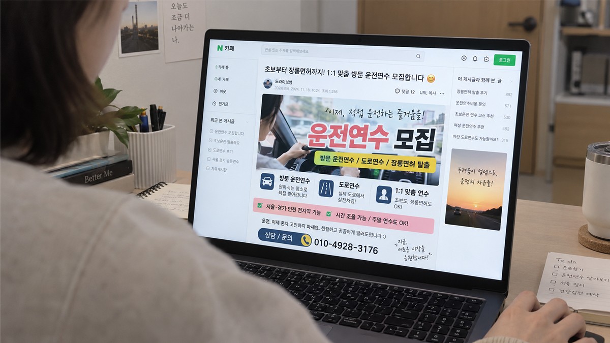 온라인으로 광고중인 불법 운전연수