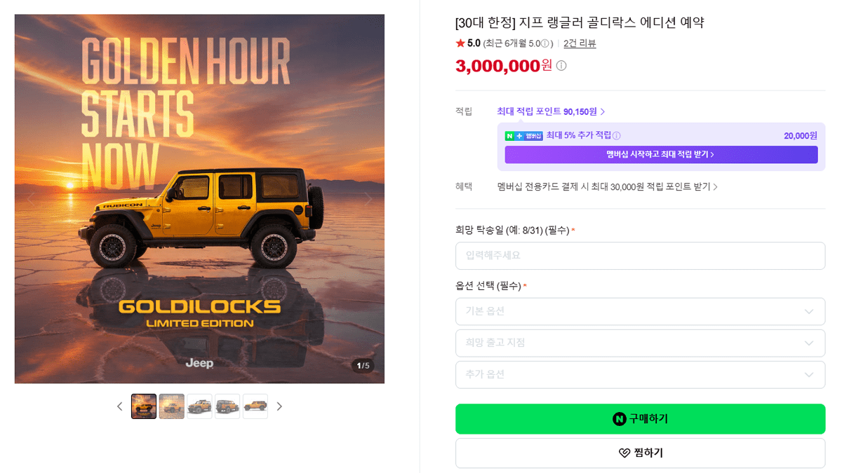 지프 NAVER 공식 스토어, 지프 랭글러 루비콘 골디락스 에디션 제품페이지 / 사진=네이버스토어 캡쳐