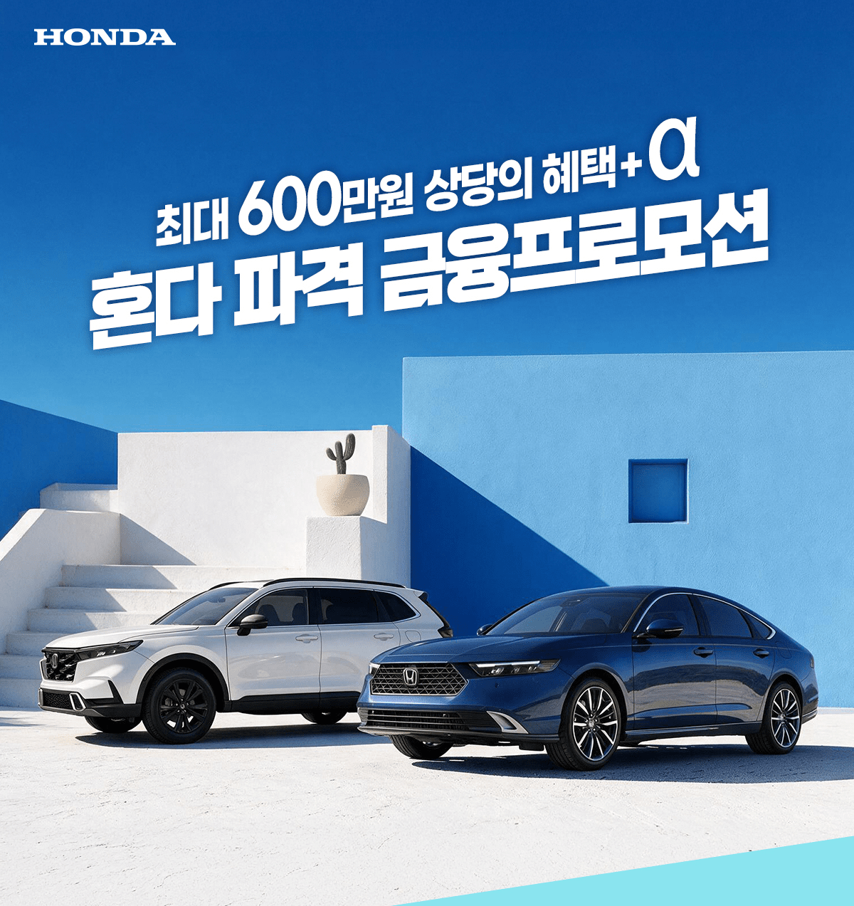 혼다 파격 금융프로모션 포스터 / 사진=혼다코리아
