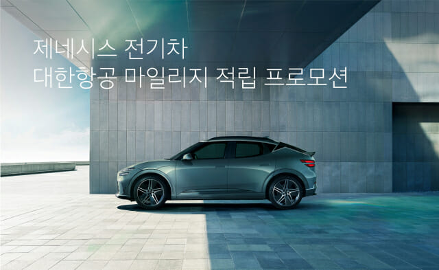 제네시스, 전기차 대한항공 마일리지 적립 프로모션