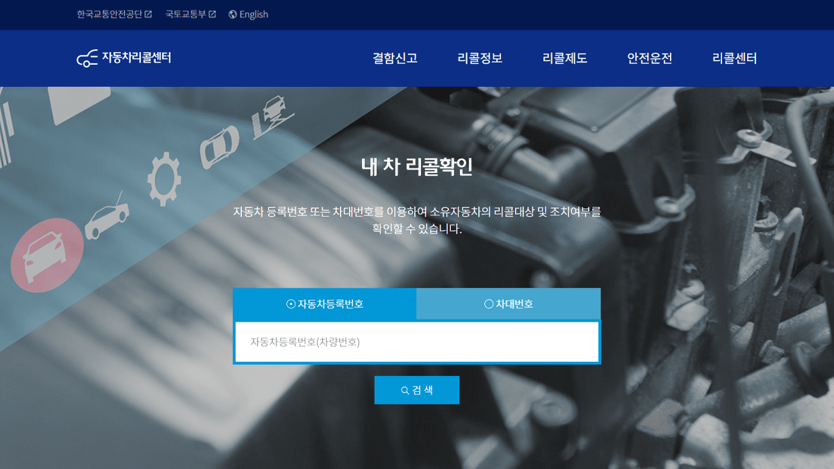 리콜 여부를 확인할 수 있는 자동차리콜센터 홈페이지 / 사진=자동차리콜센터 캡쳐