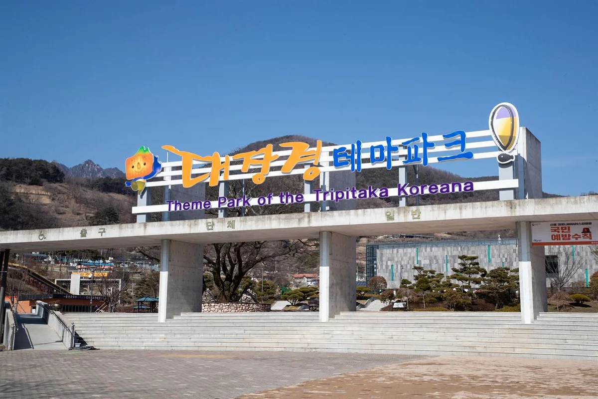 대장경테마파크 - 합천여행 여행