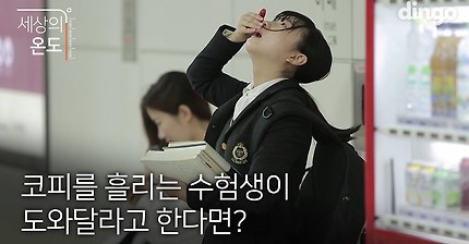 [세상의 온도] 코피를 흘리는 수험생이 도와달라고 한다면