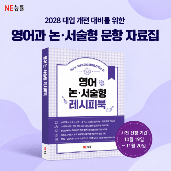 영어과 논서술형 문항 자료집 [사진=NE능률]