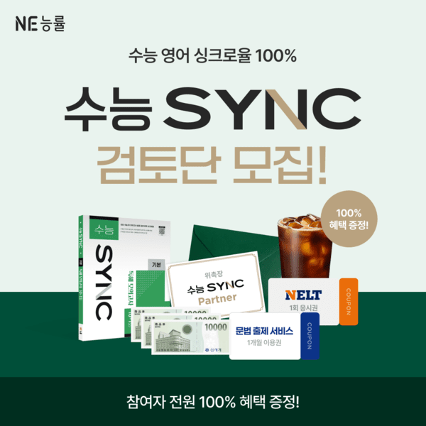 수능 SYNC 검토단 이미지 [사진=NE능률]