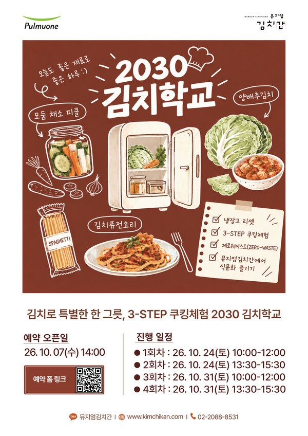풀무원 뮤지엄김치간이 운영하는 ‘2030 김치학교 - 비우고 채우는 냉장고 리셋 프로젝트’ 프로그램 포스터 [사진=풀무원]