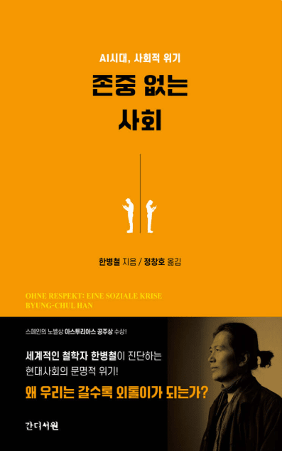 존중 없는 사회 표지 [사진=간디서원]