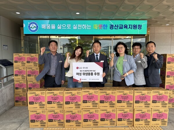  LG유니참이 경상북도 경산시 초·중등학생들을 위한 여성 위생용품을 후원했다 [사진=LG생활건강]