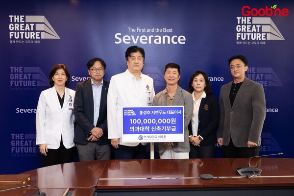 지난 14일 열린 연세대학교 의과대학 신축기부금 전달식에서 참석자들이 기념촬영을 하고 있다.(왼쪽부터) 김진아 연세의료원 발전기금사무국장, 최재영 의과대학장, 금기창 의료원장, 홍경호 지앤푸드 대표이사, 이미숙 지앤푸드 관리본부 상무이사, 김건표 지앤푸드 마케팅본부 상무이사 [사진=지앤푸드]
