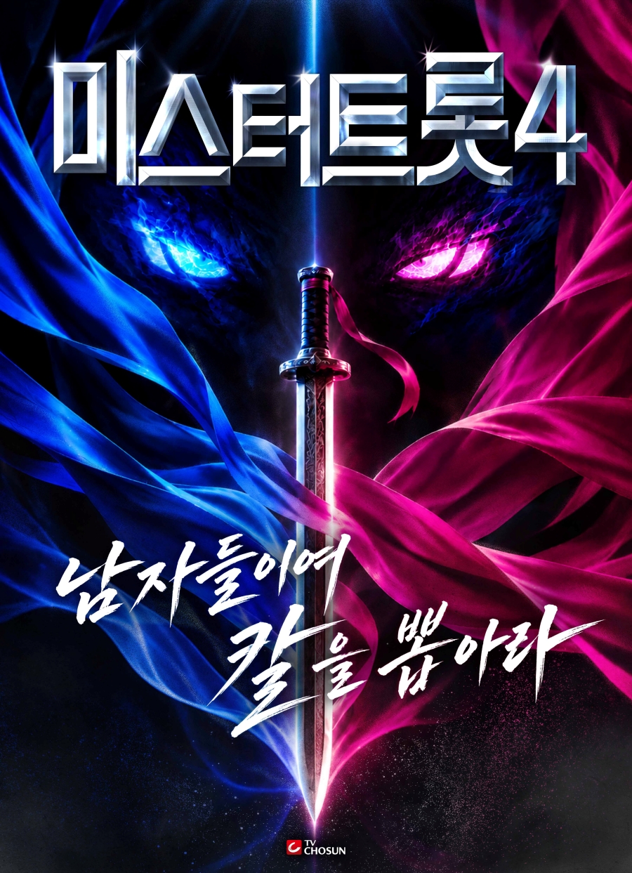 사진 제공 = TV CHOSUN ‘미스터트롯4’