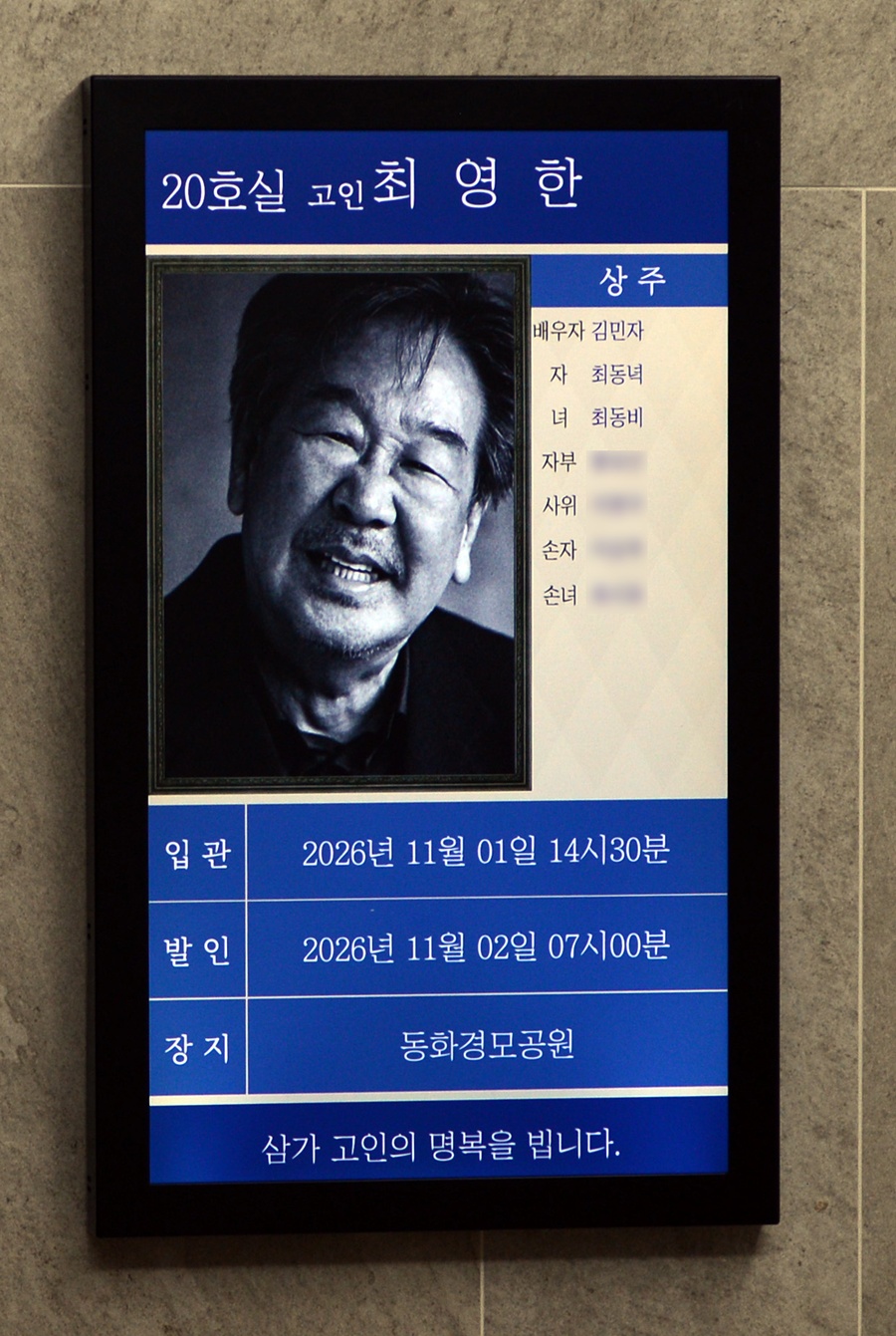 故 최불암 빈소에 놓인 금관문화훈장 (포토)