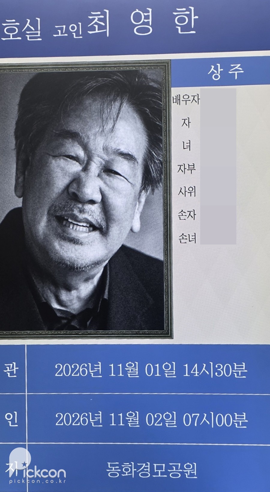 최불암 빈소 / 사진: 픽콘DB