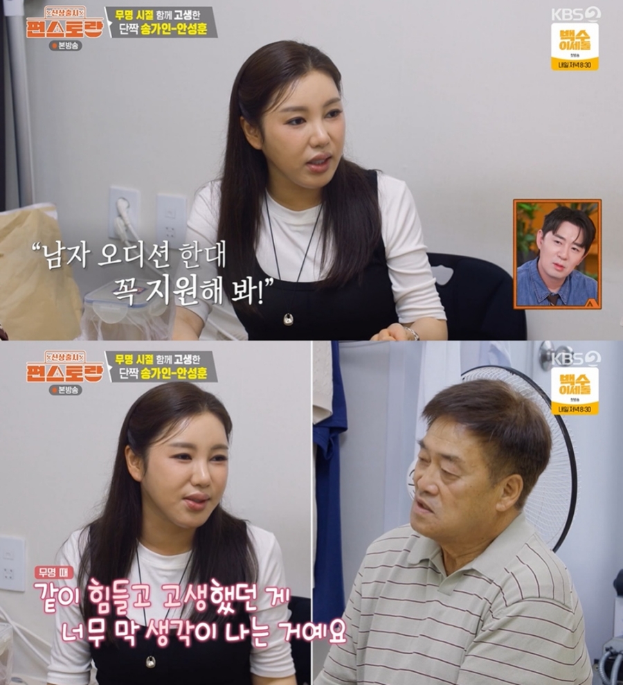 송가인, 안성훈 부모님도 다 아는 사이? \