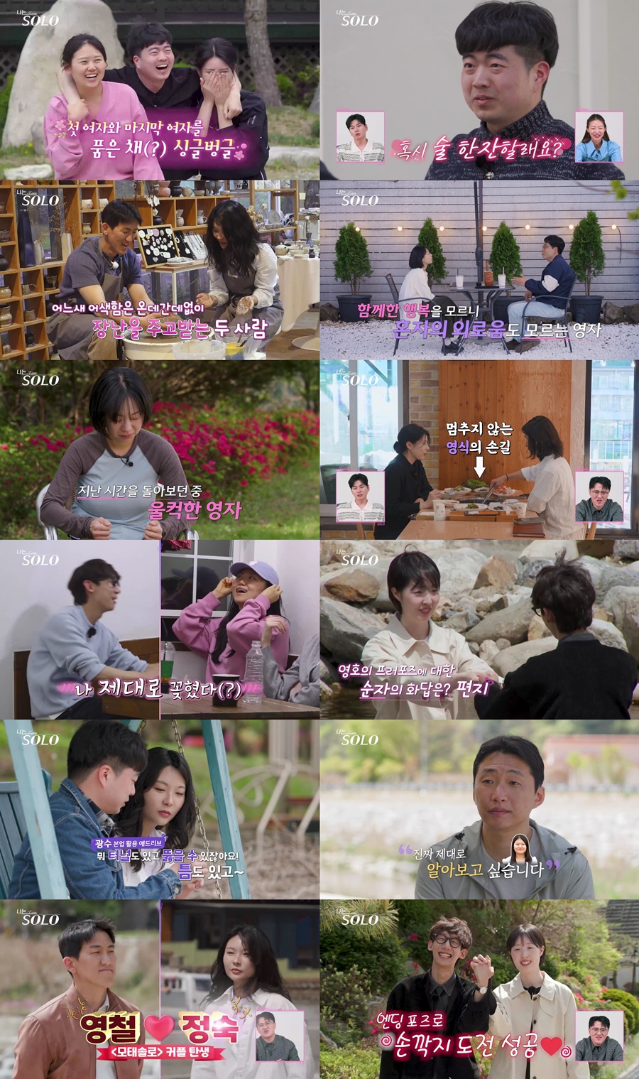 '나는솔로' 33기, 최종 두 커플 탄생…영호♥순자·영철♥정숙 모솔 탈출