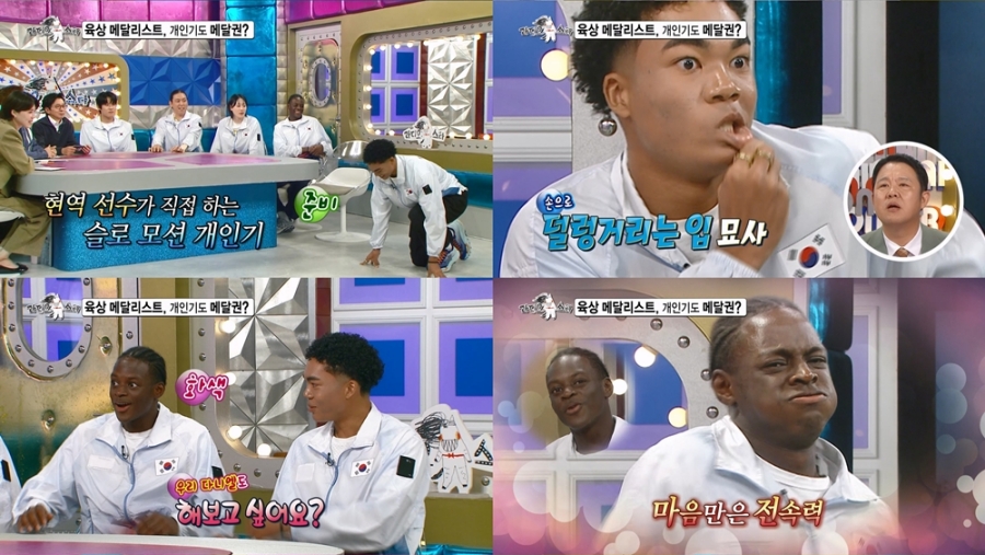 '육상 국대' 비웨사X조엘진, 개그 콤비 착각하게 한 개인기 퍼레이드 (라스)