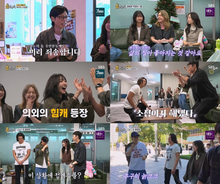사진 : SBS 예능 ‘틈만나면,’