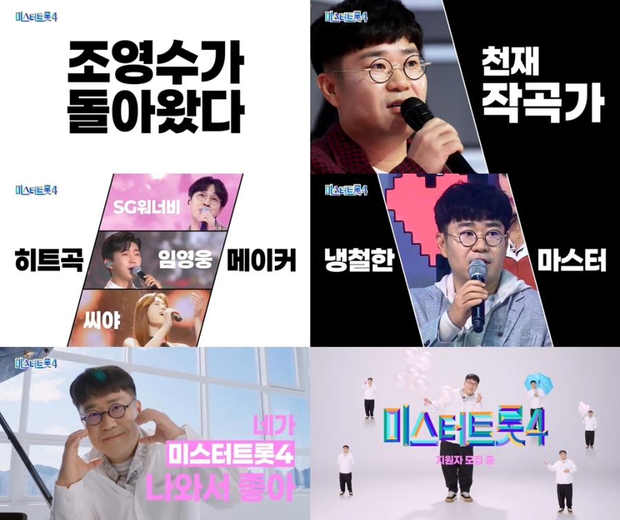 임영웅·안성훈→김용빈 이을 '미스터트롯4'가 온다…김성주·장윤정→조영수 합류