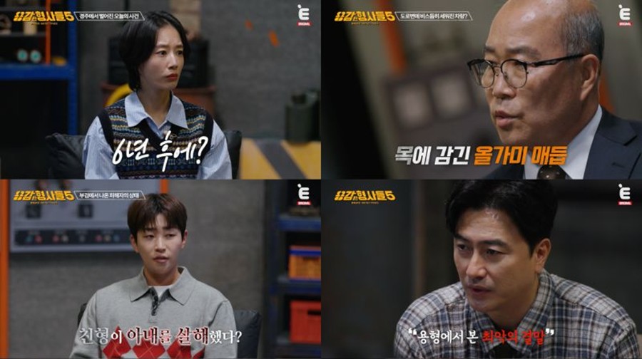 사진: E채널 '용감한형사들5' 방송 캡처