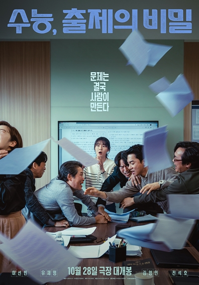 영화 ‘수능, 출제의 비밀’이 관객과 만날 준비를 마쳤다. / 바이포엠스튜디오