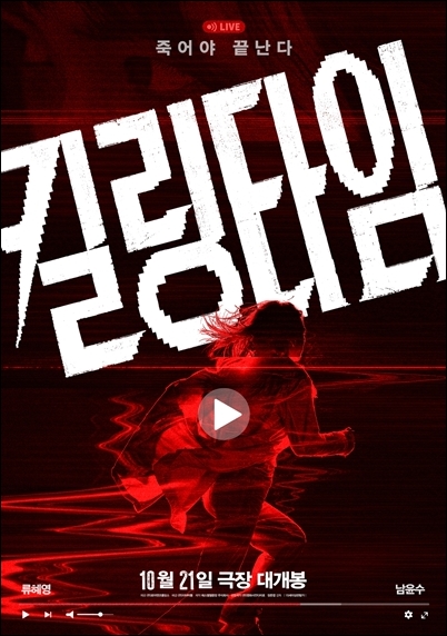 영화 ‘킬링타임’이 관객을 찾는다. /