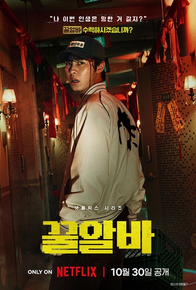 ‘꿀알바’가 색다른 공포로 글로벌 시청자 공략에 나선다. / 넷플릭스