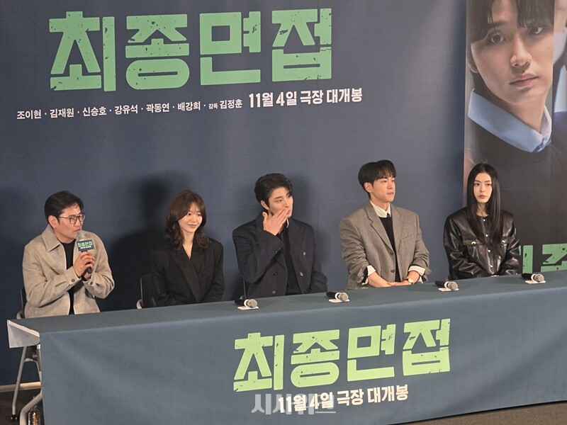‘최종면접’으로 뭉친 (왼쪽부터) 김정훈 감독과 조이현·김재원·강유석·배강희. / 시사위크 DB