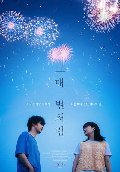 부산에서 먼저 공개된 뒤 오는 28일 정식 개봉해 더 많은 관객과 만나는 ‘그대, 별처럼’. / 대원미디어