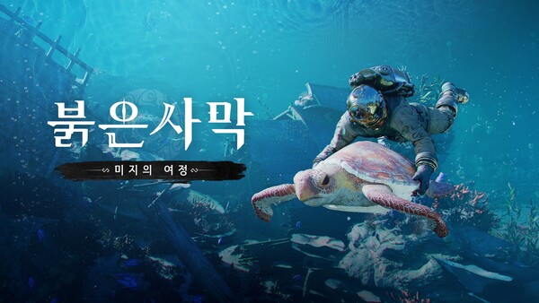 펄어비스가 '붉은사막 인핸스드'의 첫 번째 다운로드 콘텐츠(DLC) '미지의 여정' /펄어비스