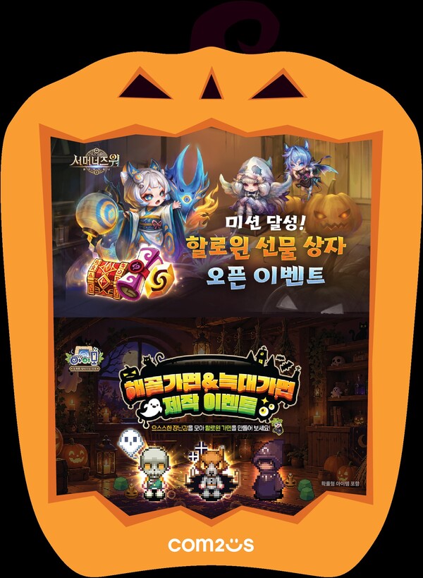 컴투스가 할로윈 데이를 맞아 '서머너즈 워: 천공의 아레나'와 '아이모'에서 다채로운 이벤트를 진행한다. /컴투스