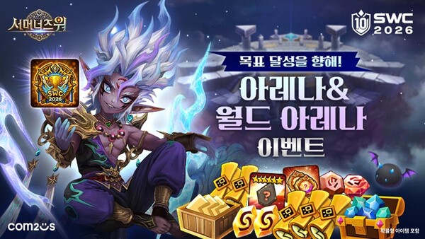 컴투스가 '서머너즈 워'에서 'SWC2026 목표 달성을 향해! 아레나&월드 아레나 이벤트'를 진행한다. /컴투스