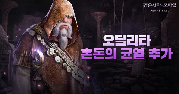 펄어비스가 검은사막 모바일의 '오딜리타' 지역 내 혼돈의 균열 단계를 확장했다. /펄어비스