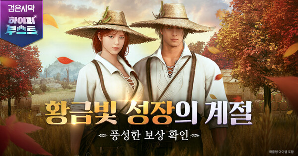 펄어비스가 검은사막 '한가위 피날레 스페셜 접속 보상 이벤트'를 시작했다. /펄어비스