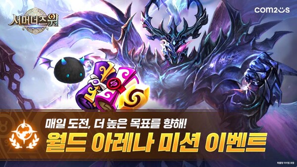 컴투스가 'SWC2026' 월드 파이널 카운트다운을 시작하며 '서머너즈 워'에서 월드 아레나 미션 이벤트를 진행한다. /컴투스