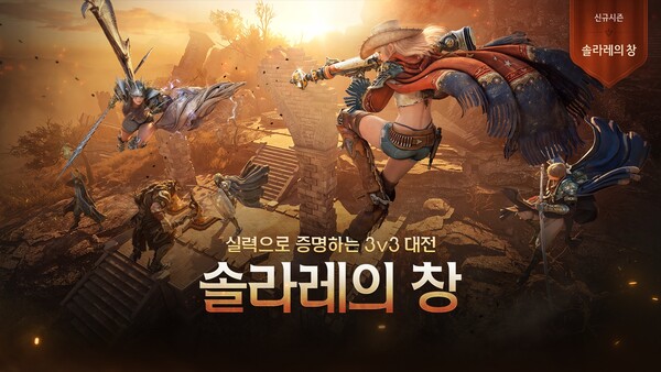 펄어비스가 검은사막 PvP 콘텐츠 '솔라레의 창' 신규 정규 시즌을 진행한다. /펄어비스